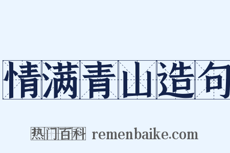情满青山造句是什么意思的图片